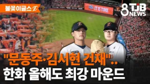 "문동주·김서현 건재"..한화 올해도 최강 마운드｜ TJB 대전·세종·충남뉴스