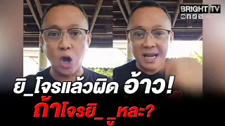 หนุ่มใหญ่ ถามกลับ! ถ้าโจรยิ_เราแทนหละ นายกเอาตรรกะอะไรคิด