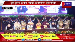 CM Yogi Live | यूपी पुलिस के गीत ‘खाकी का सितारा’ की लॉन्चिंग,कार्यक्रम में सीएम योगी मौजूद | JAN TV