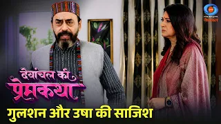Devanchal Ki Prem Katha | Gulshan and Usha's Conspiracy | Family Drama | #Promo