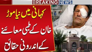 Inside story of Imran Khan Medical Examination Report | Breaking News | Public News