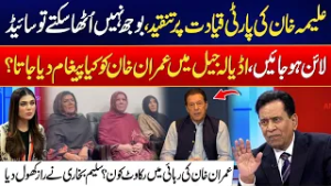 Aleema Khan Criticizes Party Leadership - Who Is Blocking Khan’s Release? - Saleem Bokhari Reveals