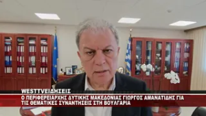 O ΠΕΡΙΦΕΡΕΙΑΡΧΗΣ ΓΙΩΡΓΟΣ ΑΜΑΝΑΤΙΔΗΣ ΓΙΑ ΝΕΑ ΠΟΝΤΟΚΩΜΗ ΚΑΙ ΤΗΝ ΕΠΙΣΚΕΨΗ ΣΤΗΝ ΣΟΦΙΑ ΣΤΗ ΒΟΥΛΓΑΡΙΑ