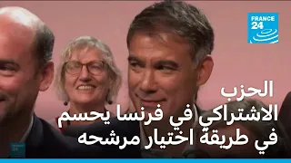 الحزب الاشتراكي في فرنسا يحسم في طريقة اختيار مرشحه لرئاسة الجمهورية
