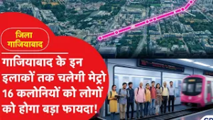 Ghaziabad News:शिव विहार से मंडोला विहार मेट्रो का सर्वे शुरू! इन कॉलोनियों की खुली किस्मत!।DilliTak