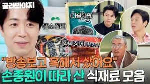 “혹해서 샀어요✨” 손종원이 손민수한 게스트 냉장고 속 식재료 모음｜냉장고를 부탁해｜JTBC 251109 방송 외