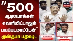 TVK MLA mustafa | 500 ஆடியோக்கள் வெளியிட்டாலும் பயப்படமாட்டேன்: முஸ்தபா | News18Tamilnadu