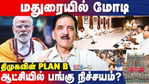 காங்-க்கு 27+(1) சீட்? கூட்டணிக்குள் இது நடக்க வாய்ப்பு? Sumanth C Raman Breaks | DMK | IBC Tamil