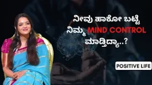 The Power of Dressing | ಬಟ್ಟೆಯ ಬಣ್ಣವೇ ನಿಮ್ಮ Personality ಬದಲಾಯಿಸುತ್ತೆ! | POSITIVE LIFE | Ayush TV