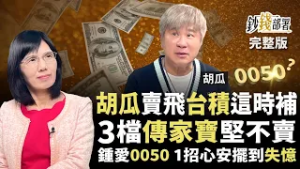 新春特企?台積電創新高！胡瓜竟賣飛了？險賠千萬驚魂故事大公開！更揭曉這檔「國民股」讓瓜哥死心塌地！《鈔錢部署》盧燕俐 ft.胡瓜 20260219