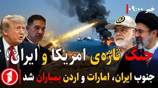 جنگ تازه‌ی امریکا و ایران؛ بمباران لارک، امارات و اردن ||خبرهای ساعت۹:۰۰