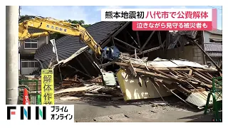 「一生懸命住んでいた家が…」泣きながら見守る被災者も　八代市で公費による緊急解体始まる　令和8年熊本地震（2026年08月17日）