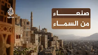 مدن من السماء.. صنعاء | مدينة معلّقة بين الجبال