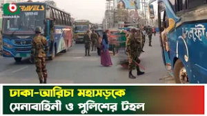 ঢাকা-আরিচা মহাসড়কে সেনাবাহিনী ও পুলিশের টহল | Dhaka - Aricha Hwy | Army | Police | Patrol | News