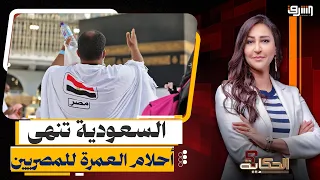 Saudi "Subsistence" Law shocks Egyptians and ends the dream of Umrah.. The Egyptian government is...