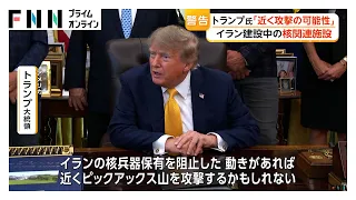 トランプ大統領「近く攻撃の可能性」　イラン中部の山岳地帯で建設中の核関連施設（2026年09月05日）
