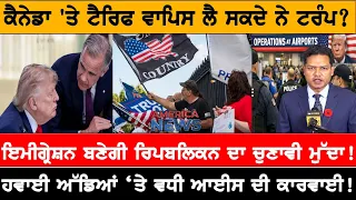 ਇਮੀਗ੍ਰੇਸ਼ਨ ਬਣੇਗੀ ਰਿਪਬਲਿਕਨ ਦਾ ਚੁਣਾਵੀ ਮੁੱਦਾ! USA CANADA NEWS