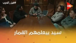 شقين يعني شقين😂سيد بيعلمهم القمار🙊😂#فن_الحرب