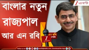 R. N. Ravi: বাংলার নতুন রাজ্যপাল ! কে এই আর এন রবি, জেনে নিন... | Zee 24 Ghanta