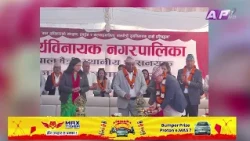 सूर्यविनायक नगरपालिका बालमैत्री स्थानीय शासनयुक्त नगरपालिका घोषणा | AP REPORT | AP1HD