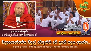 බලාපොරොත්තු බිඳුණු වෙලාවට මේ දහම් පදය අසන්න... | Ven Higure Pannasekara Thero | 2026-09-01 | 10AM