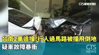 2-Car Rear-End Collision in Tainan! Pedestrian Struck While Crossing the Road; Suspected Mechanic...