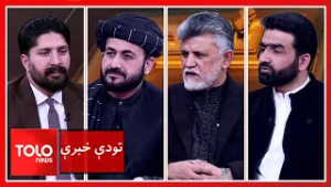 تودې خبرې - کابل په اړه د اسلام‌اباد پاشلی سیاست