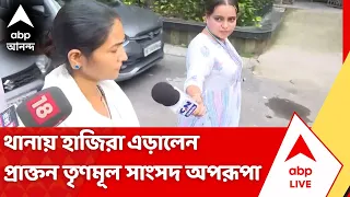 2023 Ram Navami Violence | থানায় হাজিরা এড়ালেন প্রাক্তন সাংসদ অপরূপা | #abpananda