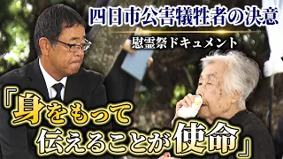 [Yokkaichi Pollution] "My mission is to share this personal experience": A bereaved family member...