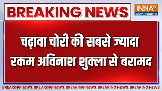 Ram Mandir Donation Recovery : चढ़ावा चोरी की सबसे ज्यादा रकम अविनाश शुक्ला से बरामद | Ayodhya News