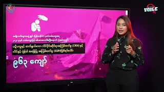 အသိပညာပေးရုံနဲ့ မလုံလောက်တော့ပါဘူး အဓိကလိုနေတာ ကာကွယ်ပေးနိုင်တဲ့ ဥပဒေယန္တရားပါပဲ - DVB's Women Voice