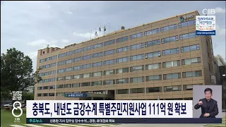 충북도, 내년도 금강수계 특별주민지원사업 111억 원 확보