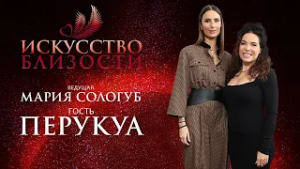 ИСКУССТВО БЛИЗОСТИ. Перукуа. «Я продолжала спрашивать, как я могу исцелиться»