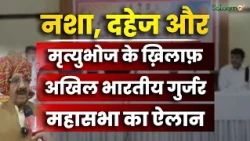 Delhi News : नशा, दहेज और मृत्युभोज के ख़िलाफ़ अखिल भारतीय गुर्जर महासभा का ऐलान