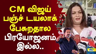CM விஜய் பஞ்ச் டயலாக் பேசுறதால எந்த பிரயோஜனமும் இல்ல.. #apsarareddy #admk #cmvijay #tvk