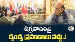 పాక్ ఉప ప్రధాని సమక్షంలో రాజ్‌నాథ్ సింగ్ గట్టి సందేశం.. ఉగ్రవాదంపై ద్వంద్వ ప్రమాణాలు వద్దు..!