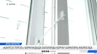 «Қауіпсіз терезе»: Қарағандыда балаларды қорғау шаралары жалғасуда