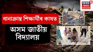 Assam Floods |বানাক্ৰান্ত শিক্ষাৰ্থীৰ কাষত অসম জাতীয় বিদ্যালয়, পাৰ্যমানে যোগান ধৰিব শিক্ষা সামগ্ৰী
