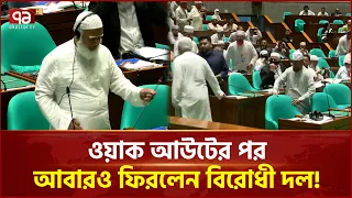 ওয়াক আউটের পর আবারও ফিরলেন বিরোধী দল! | Parliament | Walkout | Ekattor TV