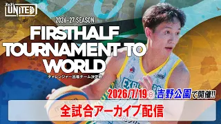 【3x3UNITED】「FIRST HALF TOURNAMENT TO WORLD」チャレンジャー出場チーム決定戦 ”全試合アーカイブ配信”(2026年7月19日＠鹿児島市吉野公園)