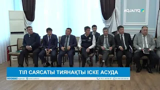 ТІЛ САЯСАТЫ ТИЯНАҚТЫ ІСКЕ АСУДА