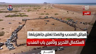 Mandeb and Mokha Tribes Declare Readiness to Complete Liberation and Protect Bab al-Mandab