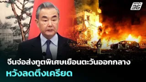 จีนจ่อส่งทูตพิเศษเยือนตะวันออกกลาง หวังลดตึงเครียด | เรื่องใหญ่ Live Talk | 6 มี.ค. 69
