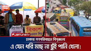 অল্প সময়েই থেমে যায় সব উদ্যোগ; শৃঙ্খলা ফেরে না ঢাকার গণপরিবহনে | Dhaka | Bus System | JamunaTV