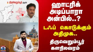 Therthal Thiruvizha | ஹாட்ரிக் அடிப்பாரா அன்பில்..? டஃப் கொடுக்கும் அதிமுக-திருவெறும்பூர் களநிலவரம்