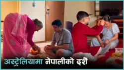 मनाए अस्ट्रेलियामा बस्ने नेपालीले दशैं