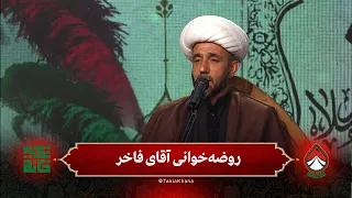 روضه‌خوانی آقای فاخر | فصل سوم - تکیه‌خانه | قسمت پنجم