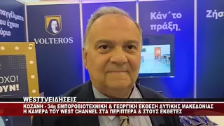 ΚΟΖΑΝΗ - 34η ΕΜΠΟΡΟΒΙΟΤΕΧΝΙΚΗ & ΓΕΩΡΓΙΚΗ ΕΚΘΕΣΗ ΣΤΑ ΚΟΙΛΑ ΚΟΖΑΝΗΣ - ΤΟ WEST ΣΤΟΥΣ ΕΚΘΕΤΕΣ 2ο ΡΕΠ.