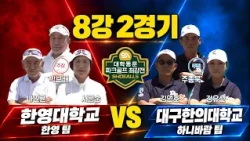 [2026 Showls University Alumni Park Golf Championship] Hanyoung University vs. Daegu Haany Univer...