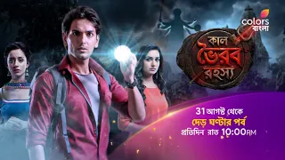 দেখুন #KaalBhairavRahasya 31 আগস্ট থেকে দেড় ঘন্টার পর্ব প্রতিদিন রাত 10:00 PM -এ
